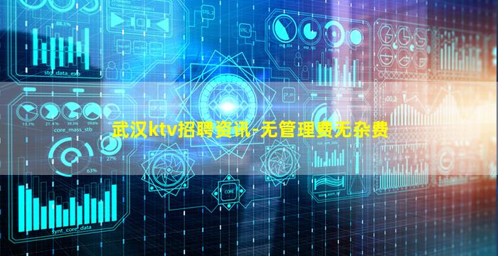 武汉ktv招聘资讯-无管理费无杂费