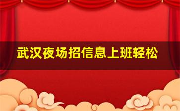武汉夜场招信息上班轻松
