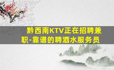 黔西南KTV正在招聘兼职-靠谱的聘酒水服务员